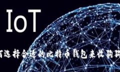 如何选择合适的比特币钱包来收狗狗币？