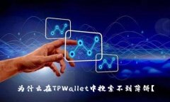 为什么在TPWallet中搜索不到薄饼？