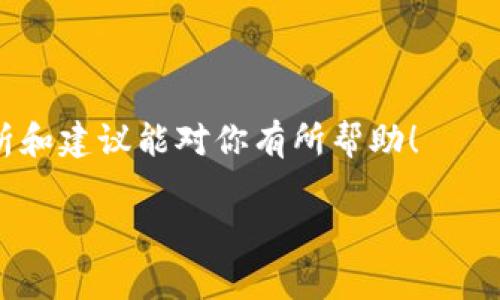 tpwallet 没有 HT 这个问题引发了很多用户的关注。虽然这个问题看似简单，但背后却涉及到加密货币交易、钱包功能和市场流通等多个方面。为了让大家更清楚地了解 tpwallet 的情况，我将从多个角度分析这个问题，以及它可能产生的影响和用户可采取的措施。

什么是 TPWallet？

TPWallet 是一款相对较新的加密货币钱包，支持多种数字货币的存储和管理。它不仅提供了基础的资产管理功能，还支持一些高级的 DeFi 功能，以及与各种去中心化应用（DApp）的互通。这使得 TPWallet 成为不少用户的热门选择。

钱包的界面设计简单友好，适合新手使用。而其强大的技术背景又吸引了一些资深的加密货币爱好者。不论你是刚入门的“小白”，还是资深的交易员，都能在 TPWallet 中找到适合自己的功能。

HT是什么？

HT，全称 Huobi Token，是火币交易所发行的一种通证。这种通证在火币生态中具有很高的实用价值，例如可以用来抵扣手续费、参与一些特别活动等。HT 的价值不仅依赖于其在交易所的流通，还受到市场需求和供应的影响。

一个钱包人民币没有 HT 的问题，让不少用户感到困惑。难道是钱包的设计问题，还是没有与火币进行合作？

TPWallet 没有 HT 的原因

当我们仔细研究 TPWallet 不支持 HT 的原因时，会发现其中有许多复杂的因素。首先，虽然 TPWallet 提供了多种加密货币的支持，但它并不是所有代币的集中展示平台。由于技术和政策的限制，有些代币的接入需要经过复杂的审批流程。

其次，TPWallet 的目标用户群体可能与使用 HT 的用户群体存在差异。HT 可能更适合在火币交易所活跃交易的用户，而 TPWallet 则更注重观看和管理多种不同的资产。这些潜在的用户需求差异或许使得 HT 的接入不那么紧迫。

用户该如何应对？

如果你是 TPWallet 的用户，而又希望使用 HT，可能会面临一些挑战。首先，你可以考虑将自己的 HT 资产转移到其他支持 HT 的钱包中。许多主流钱包和交易平台都支持 HT，方便你进行交易和管理。

其次，如果你对 TPWallet 充满信心，并希望在其上使用 HT，也可以向开发团队反馈你的需求。用户反馈在任何产品的实际运营中都是十分重要的，开发团队往往会被用户的需求所影响，从而做出相应的改进。

HT的未来趋势与展望

虽然目前 TPWallet 不支持 HT，但这并不意味着 HT 的未来就黯淡无光。在数字货币的世界里，变化是常态，市场也在不断发展。因此，风口浪尖上的趋势往往会迅速改变。

HT 作为一款在交易所内功能多样的特币，其未来的发展潜力依然很大。随着全球对区块链技术和加密货币的关注度提升，HT 有望附加更多的使用场景。

最后的总结和建议

总的来说，TPWallet 没有 HT 这一状况虽然让某些用户感到不便，但也提供了思考的空间。是否仅仅为了一种代币而改变自己的钱包选择？还是考虑到钱包的整体功能与性能来重新评估自己的选择？

在加密货币的世界中，灵活应对是十分重要的，保持开放的心态，积极跟进市场动态，对你未来的投资会有大大的帮助。

无论你从事加密货币的目标是什么，都是希望能够在这个不断演化的领域中找到一条适合自己的道路。希望以上的分析和建议能对你有所帮助！

为什么 TPWallet 不支持 HT，有什么解决办法？