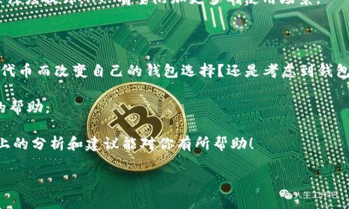 tpwallet 没有 HT 这个问题引发了很多用户的关注。虽然这个问题看似简单，但背后却涉及到加密货币交易、钱包功能和市场流通等多个方面。为了让大家更清楚地了解 tpwallet 的情况，我将从多个角度分析这个问题，以及它可能产生的影响和用户可采取的措施。

什么是 TPWallet？

TPWallet 是一款相对较新的加密货币钱包，支持多种数字货币的存储和管理。它不仅提供了基础的资产管理功能，还支持一些高级的 DeFi 功能，以及与各种去中心化应用（DApp）的互通。这使得 TPWallet 成为不少用户的热门选择。

钱包的界面设计简单友好，适合新手使用。而其强大的技术背景又吸引了一些资深的加密货币爱好者。不论你是刚入门的“小白”，还是资深的交易员，都能在 TPWallet 中找到适合自己的功能。

HT是什么？

HT，全称 Huobi Token，是火币交易所发行的一种通证。这种通证在火币生态中具有很高的实用价值，例如可以用来抵扣手续费、参与一些特别活动等。HT 的价值不仅依赖于其在交易所的流通，还受到市场需求和供应的影响。

一个钱包人民币没有 HT 的问题，让不少用户感到困惑。难道是钱包的设计问题，还是没有与火币进行合作？

TPWallet 没有 HT 的原因

当我们仔细研究 TPWallet 不支持 HT 的原因时，会发现其中有许多复杂的因素。首先，虽然 TPWallet 提供了多种加密货币的支持，但它并不是所有代币的集中展示平台。由于技术和政策的限制，有些代币的接入需要经过复杂的审批流程。

其次，TPWallet 的目标用户群体可能与使用 HT 的用户群体存在差异。HT 可能更适合在火币交易所活跃交易的用户，而 TPWallet 则更注重观看和管理多种不同的资产。这些潜在的用户需求差异或许使得 HT 的接入不那么紧迫。

用户该如何应对？

如果你是 TPWallet 的用户，而又希望使用 HT，可能会面临一些挑战。首先，你可以考虑将自己的 HT 资产转移到其他支持 HT 的钱包中。许多主流钱包和交易平台都支持 HT，方便你进行交易和管理。

其次，如果你对 TPWallet 充满信心，并希望在其上使用 HT，也可以向开发团队反馈你的需求。用户反馈在任何产品的实际运营中都是十分重要的，开发团队往往会被用户的需求所影响，从而做出相应的改进。

HT的未来趋势与展望

虽然目前 TPWallet 不支持 HT，但这并不意味着 HT 的未来就黯淡无光。在数字货币的世界里，变化是常态，市场也在不断发展。因此，风口浪尖上的趋势往往会迅速改变。

HT 作为一款在交易所内功能多样的特币，其未来的发展潜力依然很大。随着全球对区块链技术和加密货币的关注度提升，HT 有望附加更多的使用场景。

最后的总结和建议

总的来说，TPWallet 没有 HT 这一状况虽然让某些用户感到不便，但也提供了思考的空间。是否仅仅为了一种代币而改变自己的钱包选择？还是考虑到钱包的整体功能与性能来重新评估自己的选择？

在加密货币的世界中，灵活应对是十分重要的，保持开放的心态，积极跟进市场动态，对你未来的投资会有大大的帮助。

无论你从事加密货币的目标是什么，都是希望能够在这个不断演化的领域中找到一条适合自己的道路。希望以上的分析和建议能对你有所帮助！

为什么 TPWallet 不支持 HT，有什么解决办法？