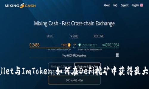 TPWallet与ImToken：如何在DeFi挖矿中获得最大收益？