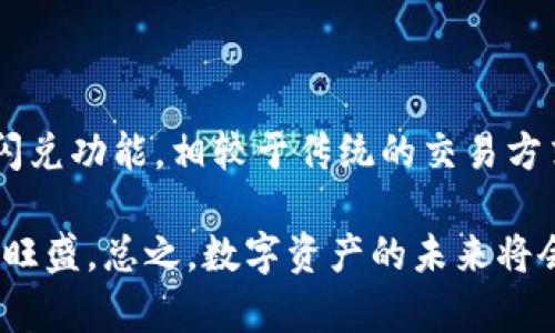 tpwallet的闪兑指的是它所提供的一种快速、便捷的兑换服务，用户可以在最短的时间内完成数字资产的交易或者兑换。下面，我将详细介绍一下tpwallet的闪兑服务的特点、优势以及如何使用。

tpwallet闪兑的基本概念
在数字货币的世界，各种资产之间的兑换需求日益增长。无论是为了进行投资、多样化资产组合，还是为了方便地进行支付，用户都希望能够快速、安全地完成资产的转换。tpwallet的闪兑服务恰恰满足了这一需求。

tpwallet闪兑的工作原理
简单来说，tpwallet的闪兑服务通过一个自动化系统将用户的兑换请求转化为实际的交易。用户只需要选择要兑换的资产和数量，系统会实时计算出当前的兑换汇率，并快速完成交易。这样，用户既可以避免繁琐的操作流程，也能够迅速获得自己所需的数字资产。

为何选择tpwallet的闪兑服务
很多人可能会问：“为什么我要选择tpwallet的闪兑而不是其他平台？”实际上，tpwallet的闪兑服务有几个明显的优势：

1. **快速便捷**：用户可以在几分钟内完成兑换，且操作简单，适合新手用户。
2. **费率透明**：所有的交易费率都已经在交易之前告知用户，没有隐藏费用，适合预算较紧的用户。
3. **多种资产支持**：tpwallet支持多种数字资产的闪兑，包括主流币以及一些热门的山寨币，用户可以根据自己的需求选择。
4. **安全性高**：tpwallet采用了高级的安全算法，对用户的资产进行加密保护，让用户能放心使用。
5. **用户体验良好**：界面设计友好，操作直观，即使是初学者也能快速上手。

如何使用tpwallet的闪兑服务
对于初次接触tpwallet的用户而言，使用闪兑服务其实非常简单。以下是一个具体的操作步骤：

1. **注册并登录**：首先，你需要在tpwallet官网上注册一个账号，并完成登录。如果你已经有账号，只需直接登录即可。
2. **选择闪兑功能**：登录后，找到用户界面上的“闪兑”选项，点击进入。
3. **选择资产**：在闪兑页面，选择你希望兑换的资产类型以及数量。例如，如果你想把比特币换成以太坊，就在相关栏目中选择比特币作为输入资产，以太坊作为输出资产。
4. **确认交易**：系统会自动计算出你可以获得的以太坊数量，并给出当前的汇率。如果没有问题，点击确认交易。
5. **完成兑换**：稍等片刻，交易完成后，你将看到兑换后的资产已经到账，可以在你的钱包中查看。

常见问题解答
在使用tpwallet的闪兑服务时，用户可能会遇到一些问题。以下是一些常见问题及其解答：

1. **闪兑的汇率是怎么来的？**
   - 闪兑的汇率是根据市场实时行情计算得出的，因此会有一定的波动。

2. **闪兑服务有手续费吗？**
   - 是的，tpwallet会收取一小部分交易费用，具体费用在交易前会展示给用户。

3. **兑换的速度真的能达到几分钟吗？**
   - 一般情况下，交易会在几分钟内完成，但也可能因为网络拥堵或其他因素稍有延迟。

4. **我的资产安全有保障吗？**
   - tpwallet非常重视用户资产的安全，所有数据都会经过加密处理，尽量降低安全风险。

总结
总体来说，tpwallet的闪兑服务为用户提供了一种便利、高效的数字资产交易方式。无论你是资深投资者还是新手，都能在这个平台上找到适合自己的闪兑功能。相较于传统的交易方式，闪兑能够大大节省时间和精力，让你更专注于策略和投资决策。如果你有更多的兑换需求，建议可以尝试一下这个服务，相信会给你带来不错的体验。

最终，选择tpwallet的闪兑功能，不仅为用户节省了时间，也帮助他们实现资产的灵活配置。而随着数字货币市场的不断发展，闪兑服务的需求也会愈加旺盛。总之，数字资产的未来将会更加精彩，而我们所需要做的，就是好好利用好这些工具，为我们的投资之路开辟更广阔的道路。