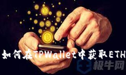  如何在TPWallet中获取ETH？