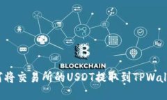 如何将交易所的USDT提取到TPWallet？