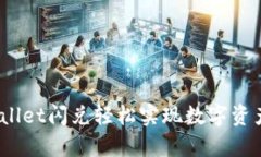 如何利用tpwallet闪兑轻松实现数字资产的快速交易