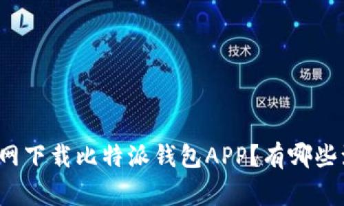 如何在官网下载比特派钱包APP？有哪些注意事项？