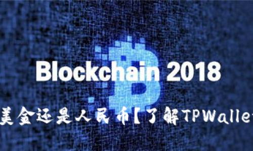 TPWallet是显示美金还是人民币？了解TPWallet的货币转换功能