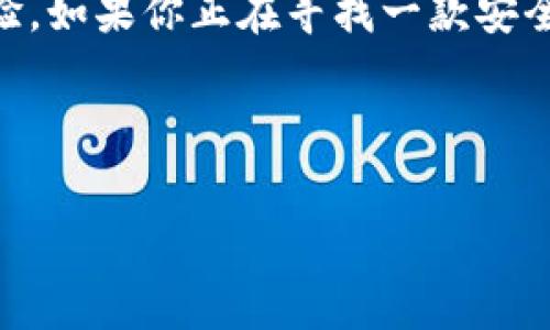 库神钱包（KuCoin Wallet）是一个相对新颖但快速增长的数字资产钱包，它提供了多种功能来助力用户安全便捷管理他们的数字货币资产。在这篇文章中，我们将详细介绍这个钱包的亮点、使用方法以及与其他钱包的区别，并且解答一些用户常见的疑问。

库神钱包是什么？

库神钱包是一款由库神交易平台推出的数字货币钱包，目的是为了帮助用户更好地管理他们的加密资产。与传统的银行对账单一样，库神钱包能让用户轻松查看他们的数字资产余额、交易记录以及资产增减情况。更重要的是，库神钱包在安全性、使用便捷性和多样化功能上都下了很大的功夫。

为什么选择库神钱包？

有不少用户可能会问，为什么要选择库神钱包而不是其他钱包工具呢？我这里给你总结了几个原因。

ul
    li安全性强：库神钱包采用了行业领先的技术来保护用户资产，从冷钱包存储到多重签名，再加上两步验证等多重安全措施，保障用户的加密资产安全。/li
    li支持多种数字资产：库神钱包支持多种主流的数字货币，包括比特币、以太坊、莱特币等多个币种，用户可以在同一个钱包中管理他们的多种资产。/li
    li用户友好的界面：钱包界面设计简洁，功能分区明确，即使是新手用户也能很快上手。/li
    li交易便捷：用户可以直接在钱包中进行交易，而不需要转到交易平台，这样在操作上就更为便捷。/li
/ul

如何使用库神钱包？

创建一个库神钱包其实是非常简单的。在这里，我将分步骤为你讲解一下如何开始使用：

h4第一步：下载和安装/h4

首先，你需要访问库神钱包的官方网站，下载适合自己设备的版本。如果你是手机用户，可以选择在应用商店下载。如果是电脑用户，记得确保你下载的是官方版本，以避免安全问题。

h4第二步：创建账户/h4

安装完成后，打开钱包应用，按照提示创建一个新账户。这一步非常重要，建议使用强密码，并记录下助记词。因为一旦忘记，就可能面临资产永久丢失的风险。

h4第三步：充值资产/h4

账户创建完成后，你就可以开始向钱包充值了。可以通过多种方式，如：通过其他钱包转账或者通过交易所购买并转入库神钱包。在这一步骤中，务必核实交易地址的准确性，以确保资金能安全到达。

库神钱包的安全性

很多用户在使用数字货币钱包时，最担心的就是安全问题。库神钱包在这方面做了许多努力。首先，它使用了先进的加密技术，让用户的私钥存储在安全的环境中，防止被黑客窃取。此外，定期的安全审计和漏洞修复也是库神团队对用户资产安全的一种保障。

另外，钱包中还设置了账户保护功能，例如两步验证和生物识别登录等，增加了额外的安全防护层。这些措施都能大大减少黑客入侵的可能性，因此使用库神钱包相对来说是比较安全的。

库神钱包与其他钱包的比较

市面上有很多数字货币钱包，不同的钱包有不同的特性。下面我们来看看库神钱包相较于其他钱包的优势。

ul
    li使用便捷性：库神钱包的用户界面设计非常直观，尤其是对于刚入门的用户来说，能够很快找到所需功能。而有些钱包界面复杂，用户在使用中可能会感到困惑。/li
    li资产支持丰富：相比于某些单一的数字货币钱包，库神钱包支持多种主流数字货币，用户不需要在多个钱包之间切换，方便得多。/li
    li交易费用低廉：库神钱包的交易费用相对较低，尤其在处理小额交易时，这一点显得尤为重要。/li
/ul

常见问题解答

针对库神钱包，用户最常问的问题主要集中在安全性、故障处理和功能使用等方面。以下是一些常见问题的解答：

h41. 如果忘记了密码，怎么办？/h4

如果你忘记了库神钱包的密码，可以点击“忘记密码”选项。这时系统会提示你提供助记词，按照步骤进行操作即可重置密码。但务必谨慎处理你的助记词，确保不会泄露给他人。

h42. 如何确保我的资产安全？/h4

保护资产的最佳方式就是定期更新你的密码，并启用两步验证，避免在公共网络下进行交易。此外，尽量将大额资产存放在冷钱包中，以降低被黑客攻击的风险。

h43. 转账过程中遇到问题怎么办？/h4

如果在转账过程中遇到问题，首先检查转账地址和交易金额是否正确。如果仍然存在问题，可以联系客服寻求帮助。

总结

总体来说，库神钱包是一款适合各类用户的数字资产管理工具，不论你是刚入门的新手，还是已经有一定经验的投资者，都能在这里找到合适的体验。如果你正在寻找一款安全、便捷、功能丰富的钱包，不妨试试库神钱包。希望通过本文的介绍，你能对库神钱包有一个全面的了解，并在日后的数字货币投资管理中得心应手。

库神钱包, 数字货币钱包, 比特币, 安全性, 钱包比较/guanjianci

库神钱包，数字货币的安全管理新选择？