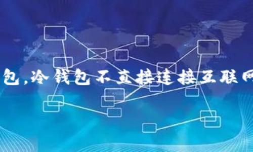 比特币冷钱包是存储比特币的一种安全方式，尤其适合长期持有者。相比于热钱包，冷钱包不直接连接互联网，降低了被黑客攻击的风险。接下来，我们将探讨如何制作和管理比特币冷钱包。

怎样制作比特币冷钱包？