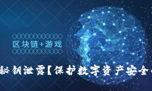 如何防止tpwallet秘钥泄露？保护数字资产安全的有效方法有哪些？