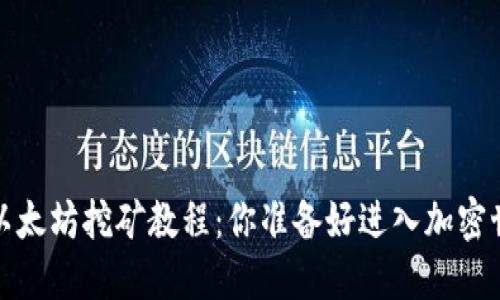 2023年以太坊挖矿教程：你准备好进入加密世界了吗？