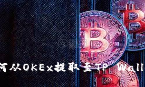 如何从OKEx提取至TP Wallet？