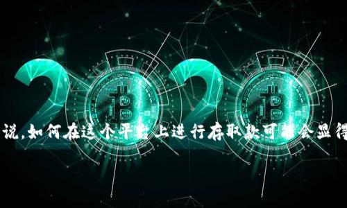 tpwallet是一个用于管理数字资产、交易和存储加密货币的钱包应用。对于许多初学者来说，如何在这个平台上进行存取款可能会显得略微复杂。不过，别担心，今天我们就来详细探讨一下如何在tpwallet中存入和取出资金。

tpwallet中的资金如何存入和取出？