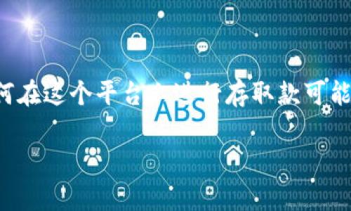 tpwallet是一个用于管理数字资产、交易和存储加密货币的钱包应用。对于许多初学者来说，如何在这个平台上进行存取款可能会显得略微复杂。不过，别担心，今天我们就来详细探讨一下如何在tpwallet中存入和取出资金。

tpwallet中的资金如何存入和取出？