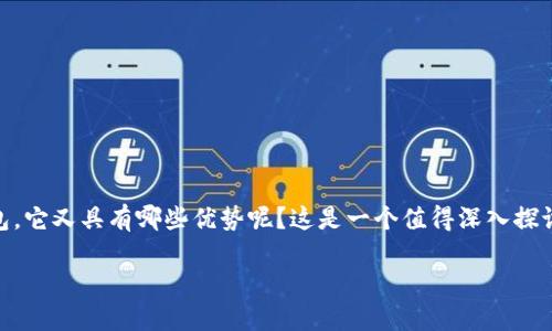 比特币轻量级钱包下载的热门性使得许多用户积极寻求相关信息，但究竟什么是轻量级钱包，它又具有哪些优势呢？这是一个值得深入探讨的问题。通过对这一话题的解析，您将能够全面了解轻量级钱包，并且获取下载的有效途径。

什么是比特币轻量级钱包？为什么我需要下载一个？