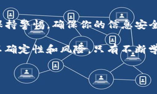 tpwallet地址可以给别人吗。这是一个在使用加密货币时非常重要的问题，尤其是当你想与他人进行交易或分享你的钱包地址时。这个问题不仅关乎隐私和安全性，还涉及到如何正确使用区块链技术。

tpwallet作为一种数字钱包，允许用户存储、接收和发送各种加密货币。当你生成一个钱包地址时，实际上是为你的钱包创建了一个“门牌号”。别人可以通过这个“门牌号”将加密货币发送到你的钱包中。那么，回答你的问题：是的，你可以将tpwallet地址分享给别人。

然而，在分享地址的同时，有一些事项需要注意。

为何需要分享tpwallet地址
首先，让我们看看为什么你可能需要分享你的tpwallet地址。在加密货币的世界里，常常需要进行交易，买卖，甚至是接受捐赠。在这些情况下，你的朋友、家人或客户需要知道你的钱包地址才能向你发送资产。

例如，你可能在社交媒体上进行一次小额捐赠活动，或者你在某个交易平台上参与了一个ICO。在这些情景下，公开分享你的tpwallet地址是非常必要的。

tpwallet地址的安全性
虽然说你可以分享你的tpwallet地址，但在这么做的时候，安全性是你必须考虑的重要因素。一般来说，分享钱包地址是安全的，因为它是公开的，别人只能通过这个地址给你转账，无法直接从中获取你的私钥或进入你的账户。

但是，如果你在分享地址时，建议避免在公共场合或社交平台上分享过多关于你钱包的信息。毕竟，黑客和其他不法分子正在不断寻找任何可以利用的机会。如果你无法完全信任某个接收方，还是要谨慎一些。

如何分享你的tpwallet地址
分享你的tpwallet地址其实很简单。通常，你只需复制你的钱包地址，然后通过电子邮件、社交媒体、即时通讯工具等方式发送给他人即可。但要注意，这个地址常常很长，而且可能包含字母和数字的组合，发送时需要确保没有遗漏或错误。

此外，一些用户在分享地址时，可能会选择生成二维码，这样接收方只需扫描二维码便可轻松获取地址。这样的方式既简便又能减少错误输入的可能。

使用场景举例
想象一下，假设你要参加一个朋友的聚会，想和大家一起玩玩加密货币。你可以把你的tpwallet地址发给他们，让他们给你转一小笔钱，支持一下你的小生意，或者只是为了趣味。在这个场景下，分享地址显得格外简单。

再比如你刚开了一个在线商店，允许顾客通过加密货币付款。在这种情况下，你需要将你的钱包地址清晰地展示在购物平台上，以供顾客在付款时使用。

隐私问题
虽说分享你的tpwallet地址是安全的，但你可能会担心隐私问题。毕竟在区块链上，所有交易记录都是公开透明的，这意味着任何人都可以通过你的地址追踪你的交易历史。如果有一些交易是你不希望别人知道的，那么你可能希望考虑使用多个钱包来管理不同的资产和交易。

另外，如果你进行大额交易，可能最好是选择创建一个新的地址进行这一项交易。这样即使被追踪，也不容易与你其他的活动联系起来。

总结
综上所述，分享你的tpwallet地址是完全可以的，这在加密货币的世界中是一个普遍且必要的行为。然而，在分享时，你需要保持警惕，确保你的信息安全和私密。同时，了解分享地址的潜在风险和注意事项，也是作为一名用户应该具备的知识。

最后，使用区块链和加密货币时，保持谨慎永远是明智的选择。在这个快速发展的行业中，虽然技术带来了便利，但也伴随着不确定性和风险，只有不断学习才能保持安全与自信！ 

tpwallet, 加密货币, 钱包地址, 数字钱包, 区块链/guanjianci 
