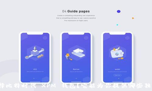   
为什么选择比特时代 XPM 钱包？它能为你提供哪些独特的优势？