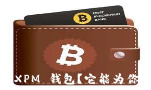   
为什么选择比特时代 XPM 钱包？它能为你提供哪些独特的优势？