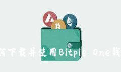 如何下载并使用Bitpie One钱包？