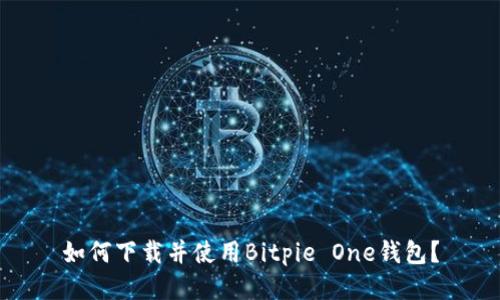 如何下载并使用Bitpie One钱包？