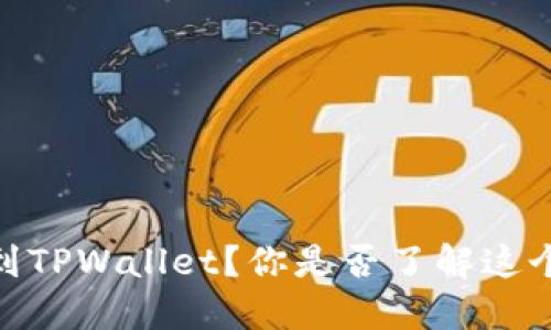  BNB如何提现到TPWallet？你是否了解这个过程的每一步？