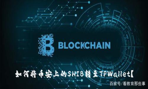 如何将币安上的SHIB转至TPWallet？