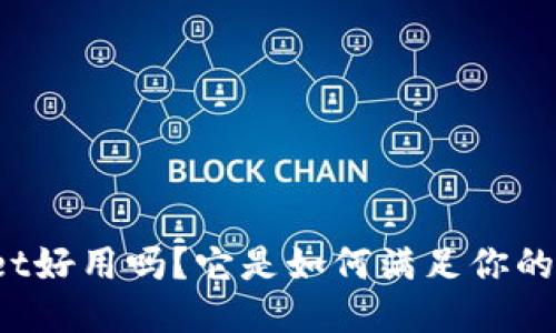 TPWallet好用吗？它是如何满足你的需求的？