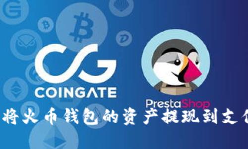 如何将火币钱包的资产提现到支付宝？