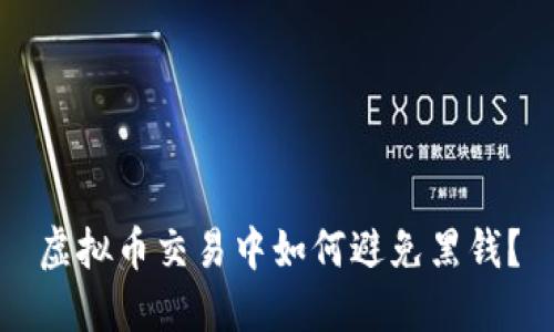 虚拟币交易中如何避免黑钱？