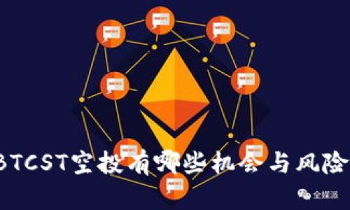 BTCST空投有哪些机会与风险？