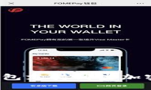 比太钱包支持哪些加密货币？