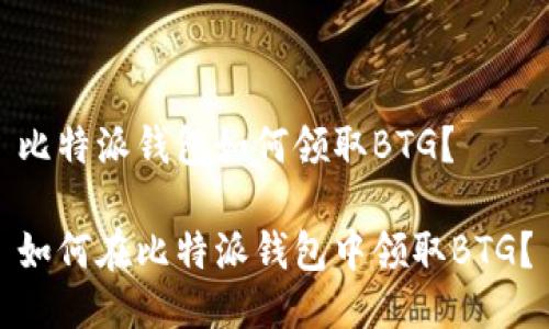 比特派钱包如何领取BTG？

如何在比特派钱包中领取BTG？
