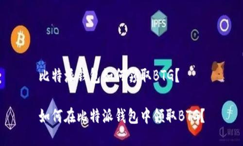 比特派钱包如何领取BTG？

如何在比特派钱包中领取BTG？