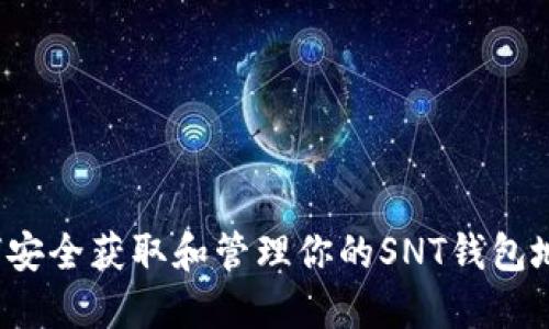 如何安全获取和管理你的SNT钱包地址？