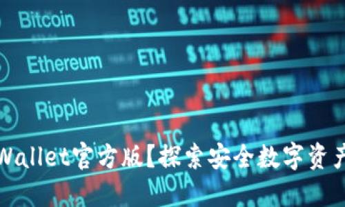 如何下载TPWallet官方版？探索安全数字资产管理的答案