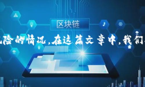 tpwallet 是一个广受欢迎的数字资产钱包，用户在使用过程中可能会遇到一些提示风险的情况。在这篇文章中，我们将详细探讨这些风险提示的原因、应对措施以及如何安全地使用 tpwallet 进行转账。

为什么 tpwallet 转账会提示风险？