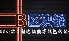 萤火生态TP Wallet：你了解这款数字钱包的优势和