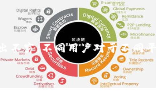 u钱包是不是下架了2020？这一问题在用户中引起了广泛的关注和讨论。随着移动支付的普及，各种电子钱包层出不穷，不同用户对于不同平台的选择也越来越谨慎。那么，这款曾经风靡一时的uu钱包/u到底发生了什么？它是否真的在2020年下架了呢？

u钱包2020年停止服务了吗？用户需注意的几个关键