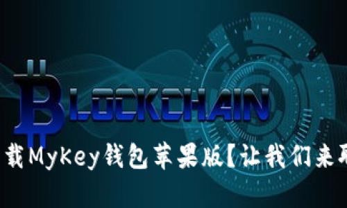 如何下载MyKey钱包苹果版？让我们来聊聊吧！