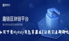 如何下载MyKey钱包苹果版？让我们来聊聊吧！