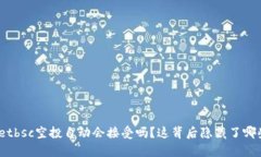 tpwalletbsc空投自动会接受吗？这背后隐藏了哪些秘