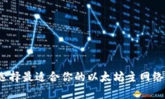 如何选择最适合你的以太坊主网络钱包？