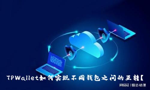 TPWallet如何实现不同钱包之间的互转？