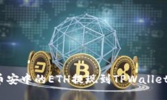 如何将币安中的ETH提现到TPWallet主网络？