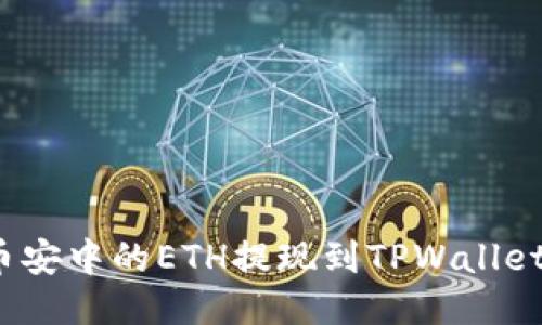 如何将币安中的ETH提现到TPWallet主网络？