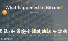 : 钱包客户端登陆：如何安全便捷地进入你的数字