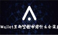 TPWallet里的空投币为什么会消失？