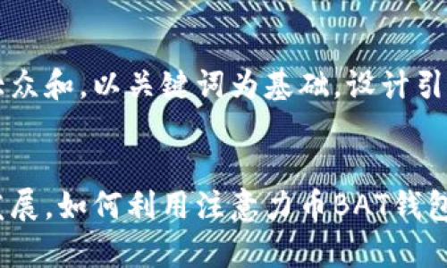 思考一个符合大众和，以关键词为基础，设计引人思考的疑问句


得益于互联网发展，如何利用注意力币BAT钱包实现财富增值？