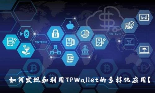  如何发现和利用TPWallet的多样化应用？