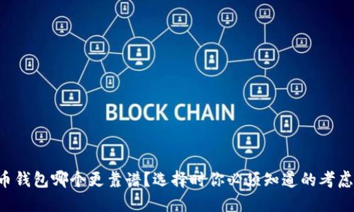 虚拟币钱包哪个更靠谱？选择时你必须知道的考虑因素！